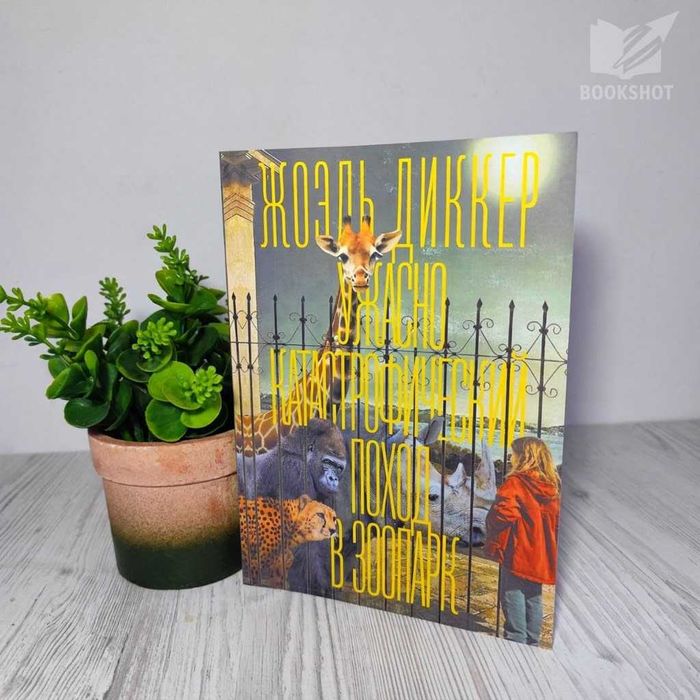 Ужасно катастрофический поход в зоопарк Жоэль Диккер книга