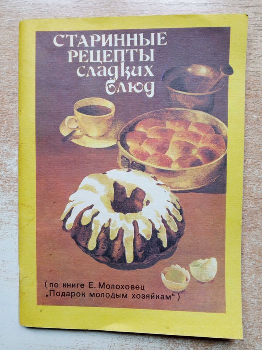"Старинные рецепты сладких блюд".