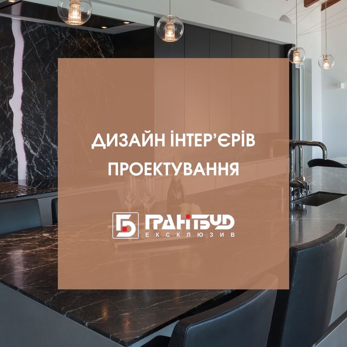 Дизайн інтер'єру, дизайн интерьера, послуги дизайнера