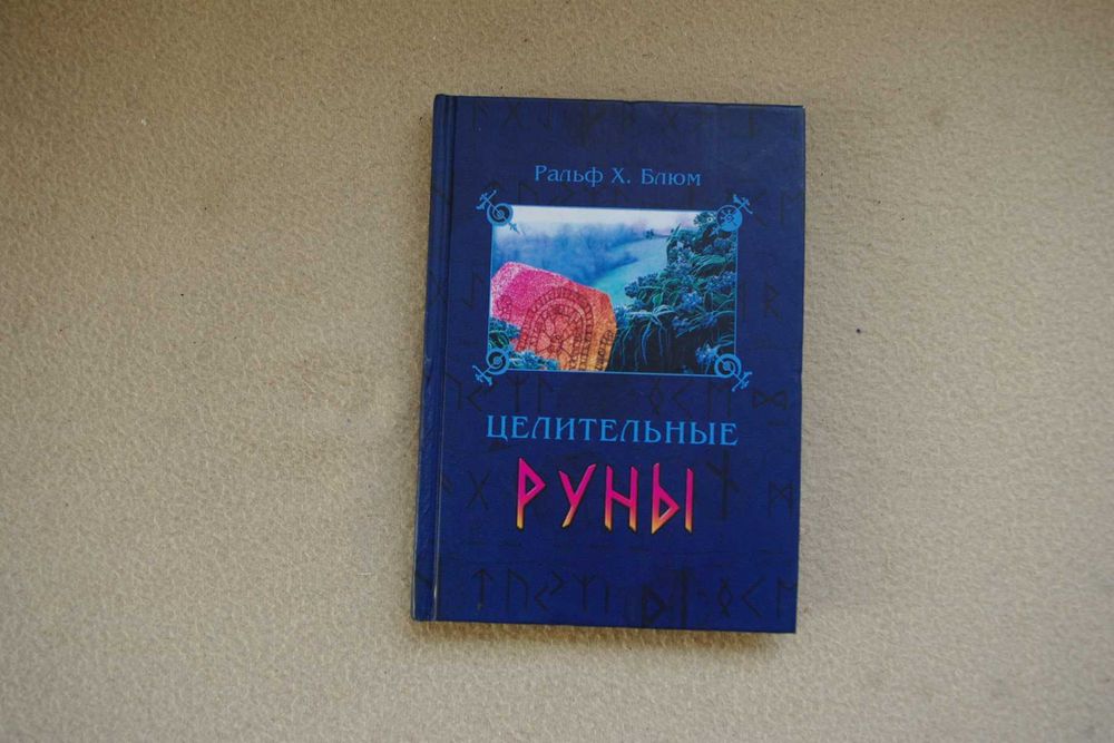 Ральф Блюм.  Целительные руны