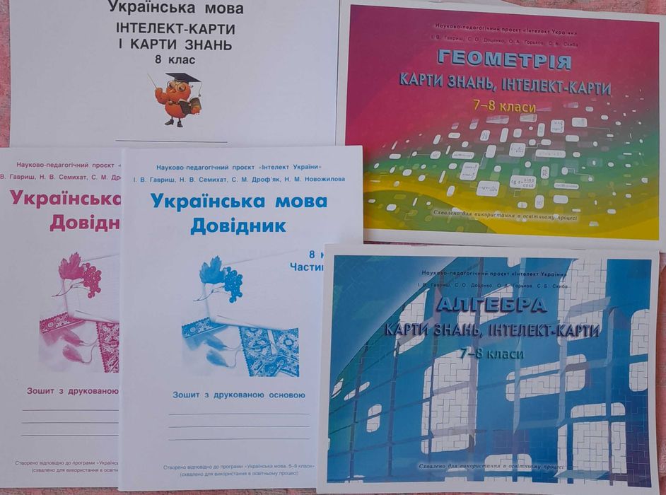 Зошити Інтелект України 8 клас повний комплект нові +довідники