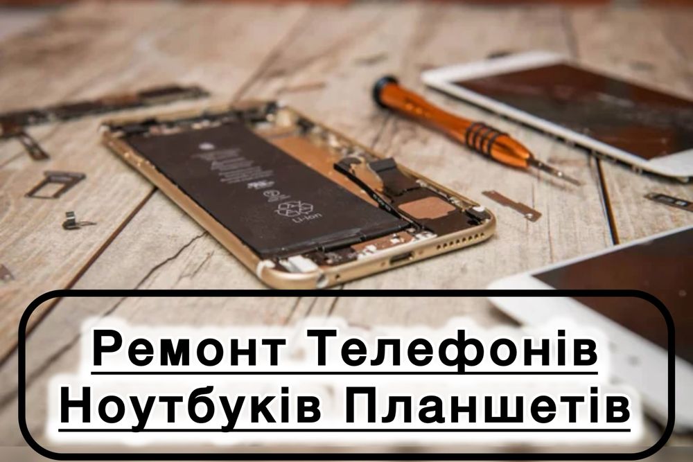 Ремонт телефонів ноутбуків планшетів будь якої складності