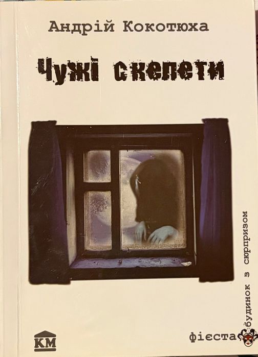А. Кокотюха. Чужие скелеты