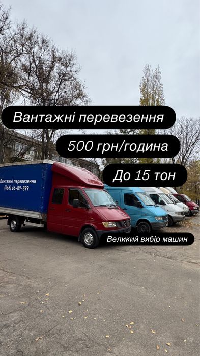 Грузоперевозки 500 грн/час вантажні перевезення,АКЦИЯ вантажники
