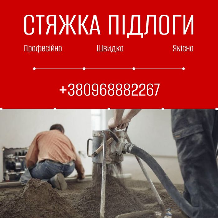 Стяжка підлоги машинним методом