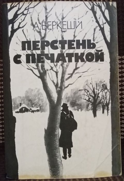 А. Беркеши. Книга