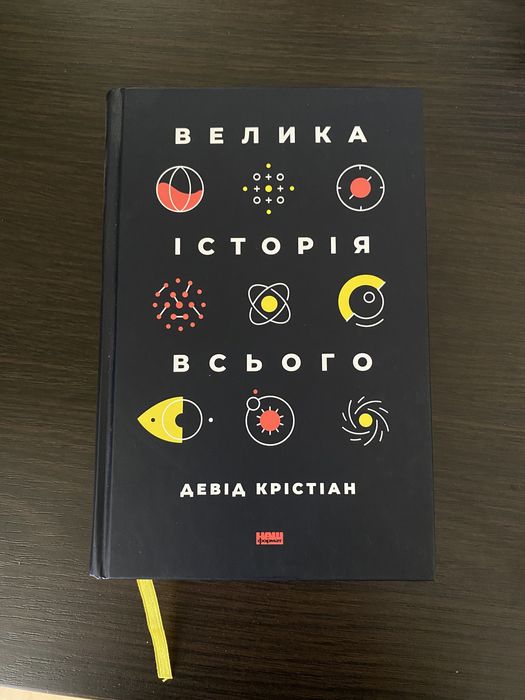 Д. Кристиан. Великая история всего