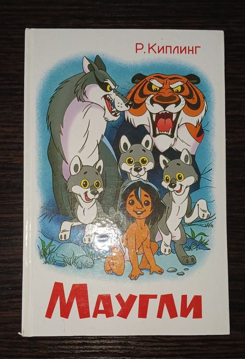 Маугли – Р. Киплинг
