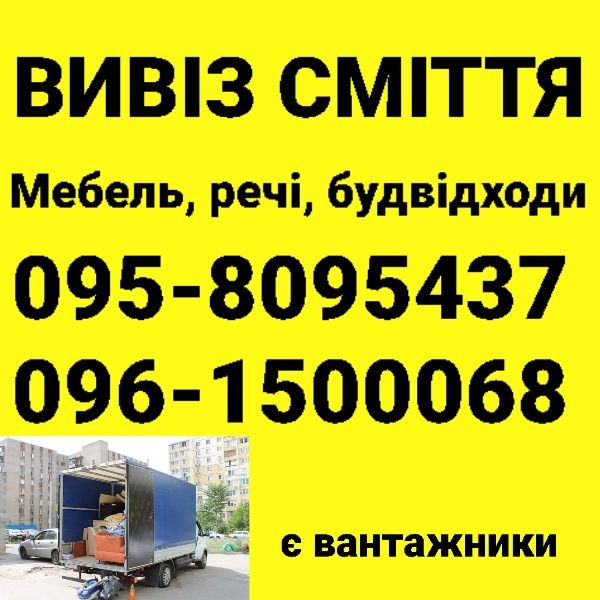 Вивоз старої мебелі. Вивіз сміття газель зіл Вывоз мусора грузчики