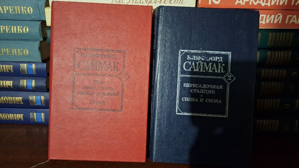 К. Саймак. Клиффорд Саймак. 2 тома