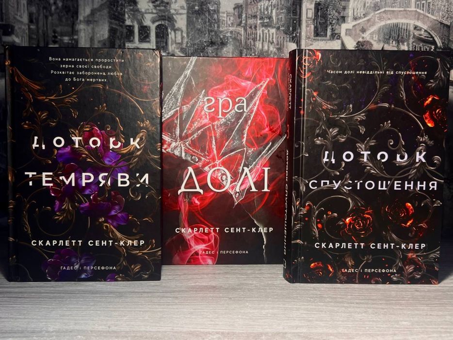 Скарлетт Сент-Клер «Гадес x Персефона» — «Доторк темряви», «Гра долі», «Доторк спустошення», «Гра відплати»