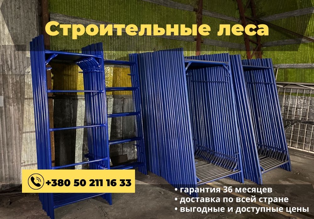 Строительные леса. Риштування будівельне. БЕСПЛАТНАЯ ДОСТАВКА! 24м2