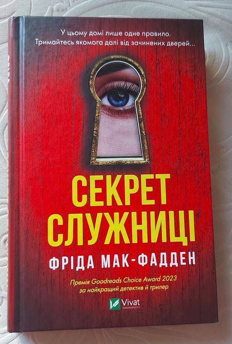 Фріда Мак-Фадден. Секрет служниці