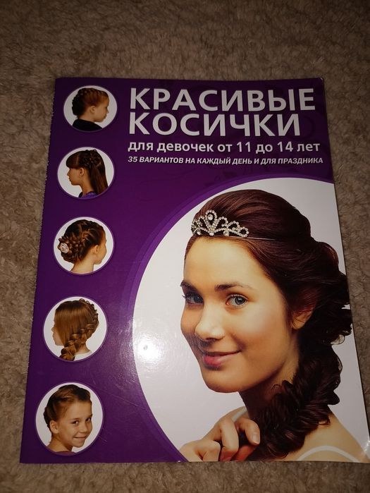 Красивые косички для девочек от 11 до 14 лет: 80 грн. - Книги  журналы  Харьков на Olx