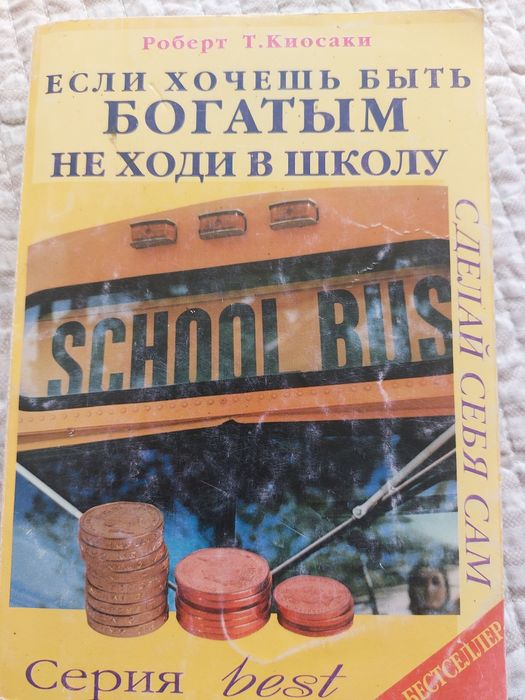 Р.Т. Кийосаки. Если хочешь быть богатым, не ходи в школу