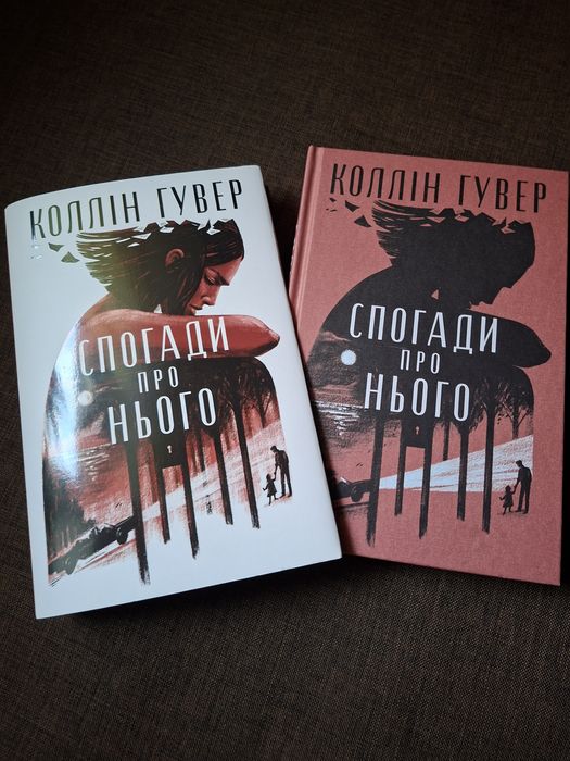 Спогади про нього. Коллін Гувер.