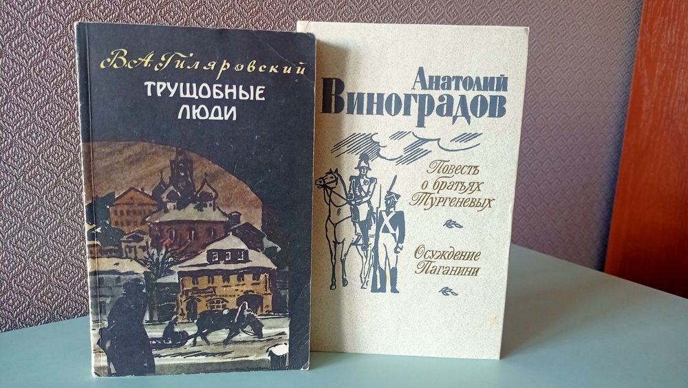 2 книги: Гиляровский - Трущебные люди, Виноградов О братьях Тургеневых
