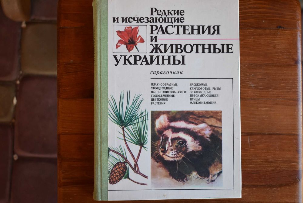 Рідкісні і зникаючі рослини та тварини України
