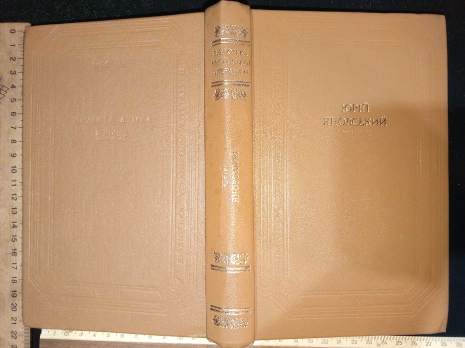 Книга 1984 г. ЮРИЙ ЯНОВСКИЙ (УКР.) Рассказы, Романы, Пьесы.