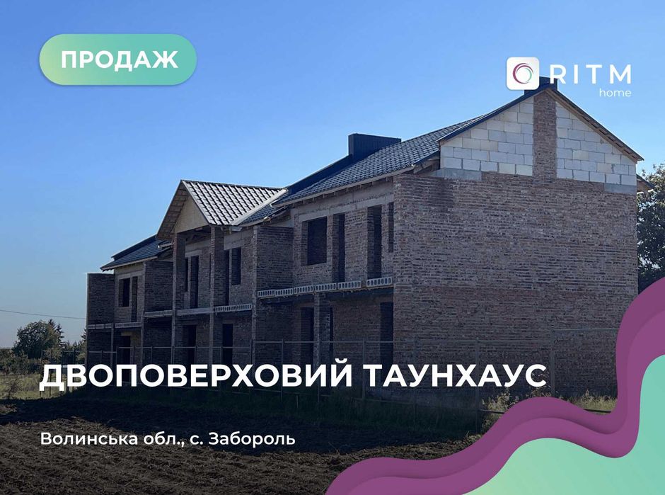 Продається Двоповерховий Таунхаус на етапі будівництва в с. Забороль!