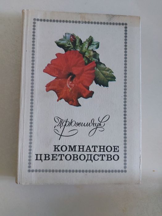 Д.Ф. Юхимчук. Комнатное цветоводство