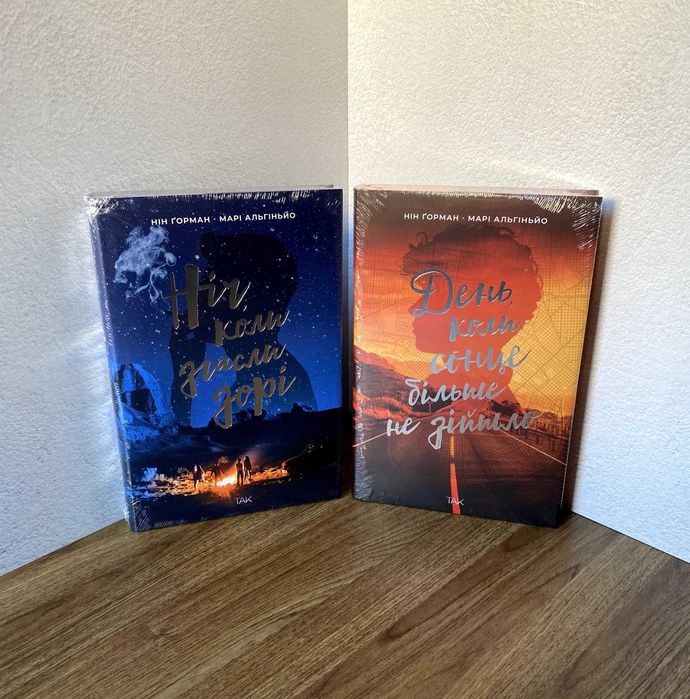 Ніч, коли згасли зорі / День, коли сонце більше не зійшло