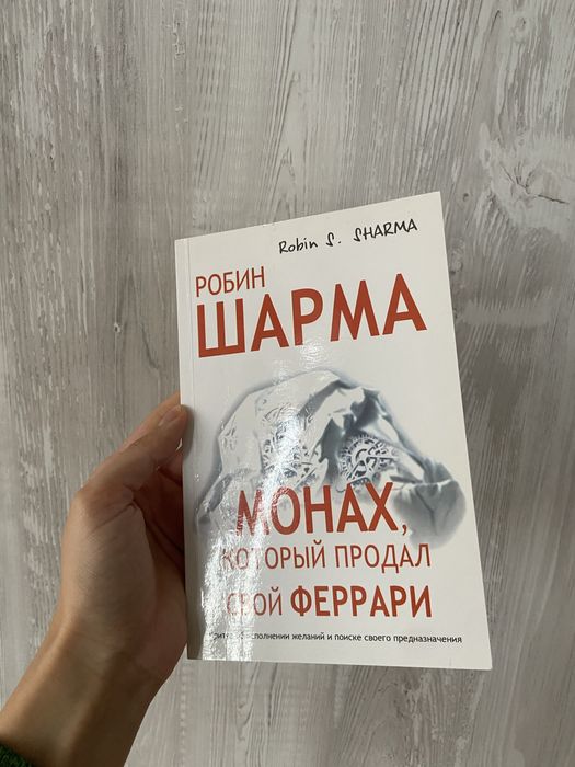 «Монах, который продал свой Феррари» Робин Шарма