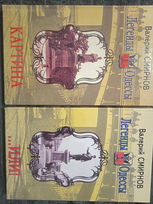 Картина.  ...Или  Легенды Одессы  Комплект книг