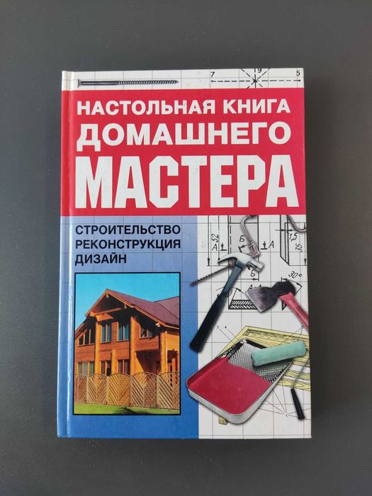 Настольная Книга Домашнего Мастера размер 25х17х2.5см