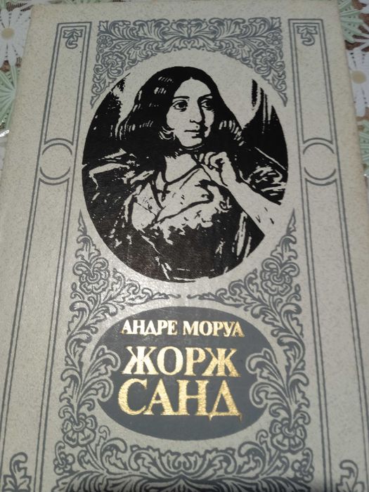 Жорж Санд. Анаре Моруа