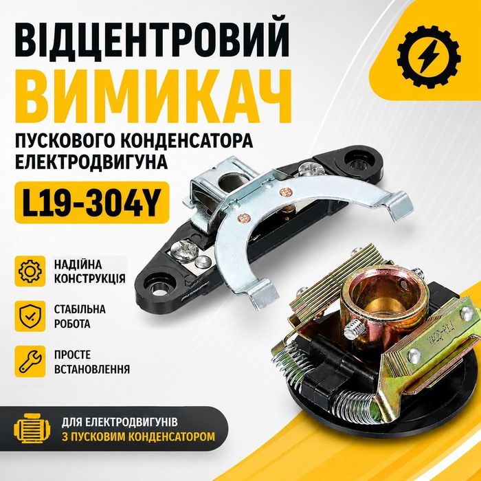 L19-304 Відцентровий вимикач пускового конденсатора електродвигуна (Центробежный выключатель на однофазный электродвигатель)