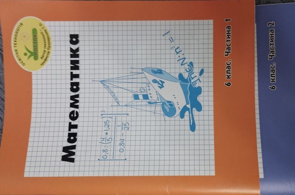 Математика Росток 6 клас (1 та 2частини)