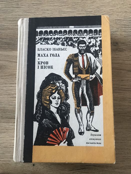 В. Бласко Ибаньес. Маха гола. Кровь и песок