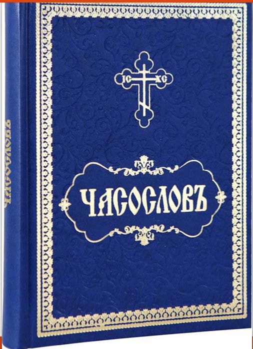 Часослов (на церковно-славянском)