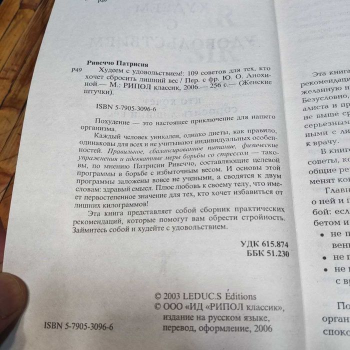 Худеем с удовольствием! Патрисия Ривечч0