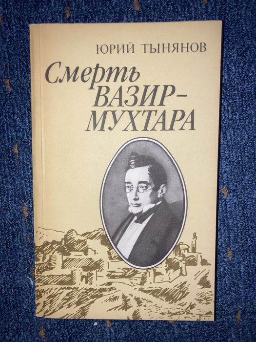 Ю. Н. Тынянов. Смерть Вазир-Мухтара