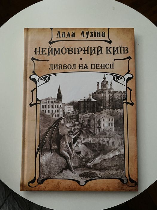 Л.Л. Лузина. Неймовірный Киев