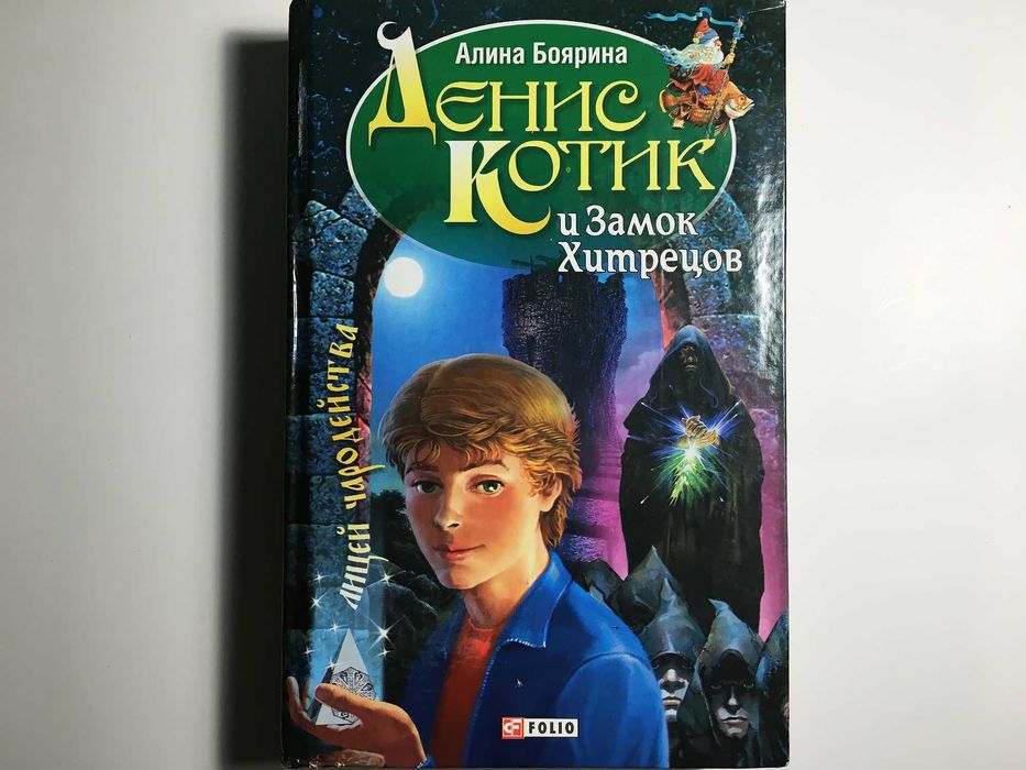 детская книга Алина Боярина - Денис Котик и Замок Хитрецов