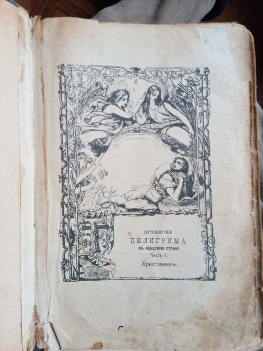Путешествие пилигрима,