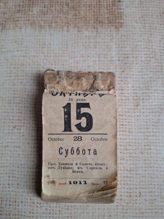 Продам отрывной календарь  1911года с 15 октября. Д.Сытина