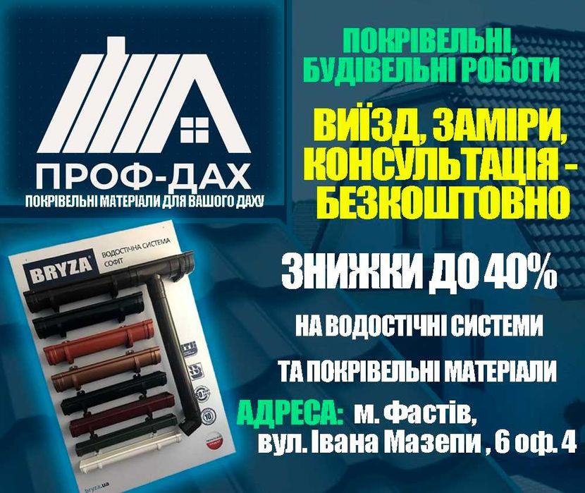 Ремонт, будівництво, покрівля, дахи, будинки під ключ.