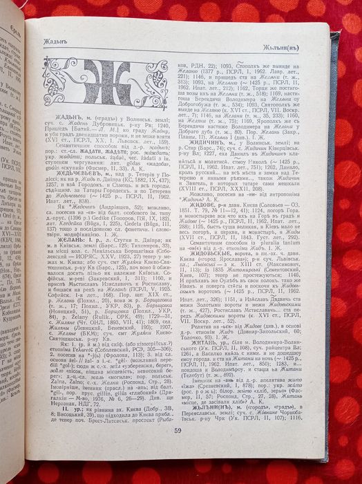 "Етимологічний словник літописних геогр. назв Півд. Русі" (Київ, 1985)