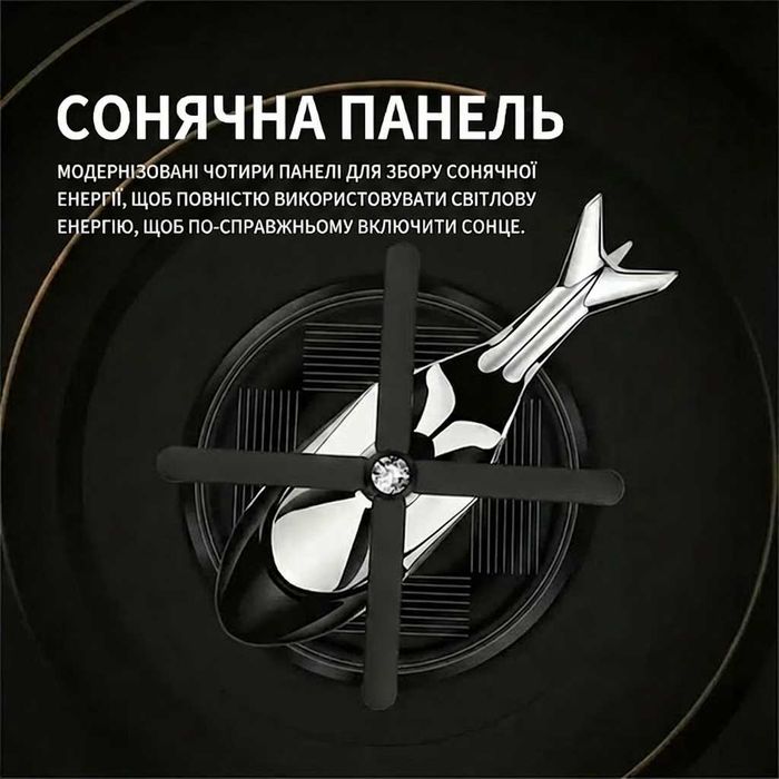 Металевий ароматизатор Вертоліт. Крутиться від сонця. Подарунок водію