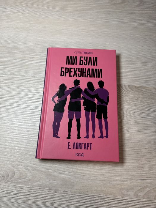 Ми були брехунами  Е. Локгарт