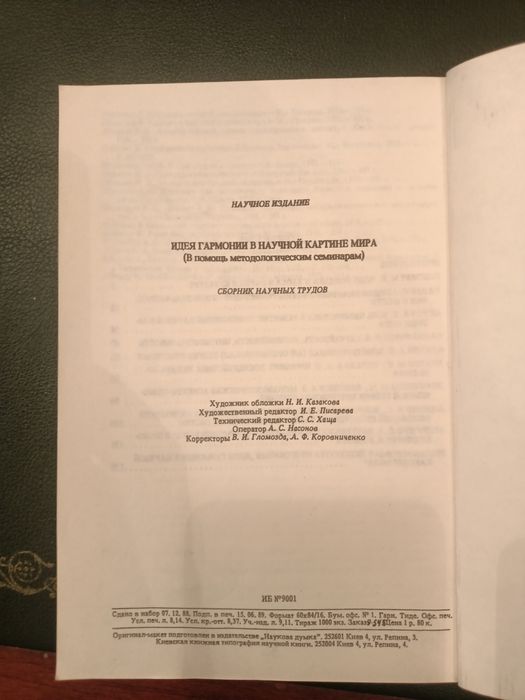 Идея гармонии в научной картине мира. Сборник трудов