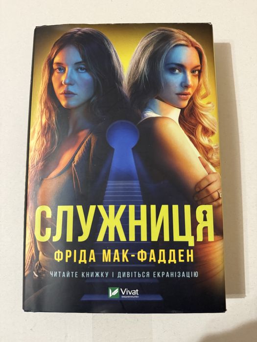 Служниця. Фріда Мак-Фадден