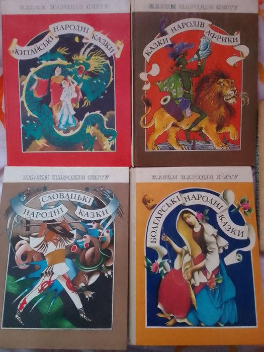 Казки народів світу.