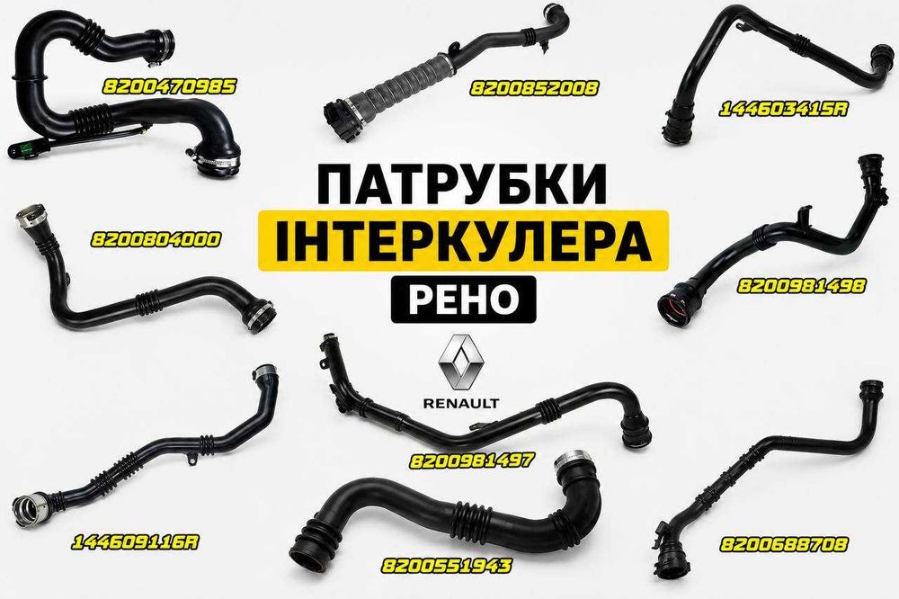 Патрубок Інтеркулера Меган 3 1.5 Сценік 2 1.9 Кенго 2 1.5 Трафік 2 2.0 Лагуна 3 1.5  Нові та бу з гарантією та підбором по VIN коду авто