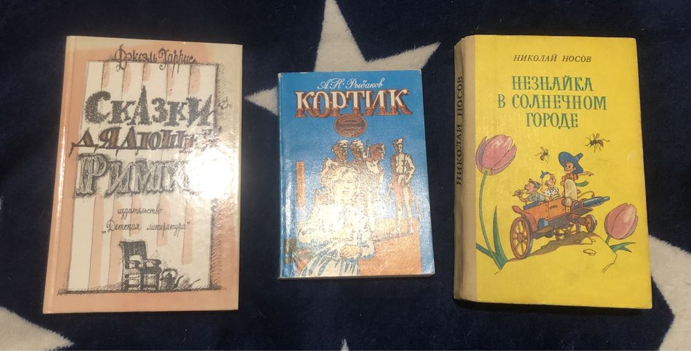 Носов, Рыбаков, Харрис Кортик, Незнайка, Сказки дядюшки Риммуса 3шт