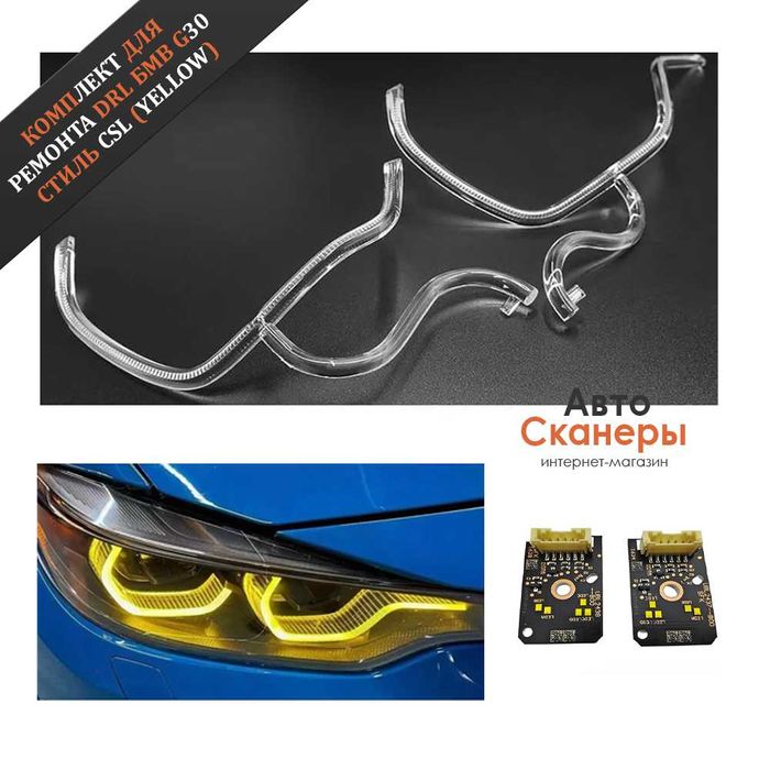 Ремонтный комплект колец DRL рыжики БMВ G30 (Адаптив LED) 2018+